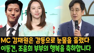 이동건과 조윤희가 31일 오전 방송되는 KBS 아침마당에 함께 출연한다 이동건과 딸의 재회를 지켜보던 MC 김재원이 눈물을 흘렸다 이동건 조윤희 부부의 행복을 축하합니다 [upl. by Casey198]