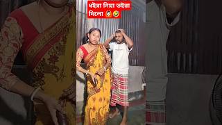 তুই আর ভালো হইলি না foryou trending comedyvideo funnyshorts entertainment viral 😵😵😂😂 [upl. by Anissa]