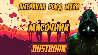 МОЛЧАЛИВЫЙ СТРИМ Одноразовый взгляд Dustborn Demo [upl. by Pelletier]