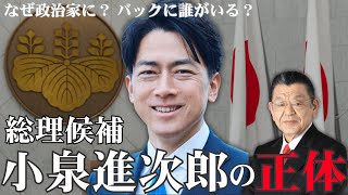 【緊急】マスコミに報道されない小泉進次郎の正体小泉家のヤバい過去、総裁選出馬の意図を須田慎一郎さんが暴露します。 [upl. by Judas310]