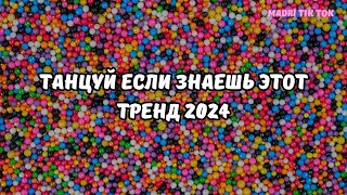 💗ТАНЦУЙ ЕСЛИ ЗНАЕШЬ ЭТОТ ТРЕНД 2024💗 [upl. by Amitak]