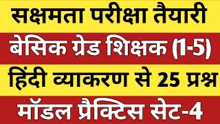 सक्षमता परीक्षा तैयारी हिंदी व्याकरण से महत्वपूर्ण 25 प्रश्न सेट 4 बिल्कुल आसान भाषा में सीखें। [upl. by Fauver]