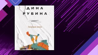 📘ЛИПОВАЯ ЖЕНА ЖИТЕЙСКИЕ ИСТОРИИ Дина Рубина Аудиокнига [upl. by Col]