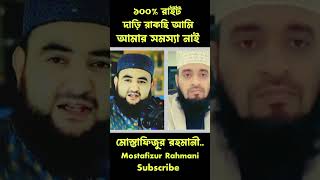 ১০০ রাইট দাড়ি রাকছি আমি আমার সমস্যা নাই আরislamicshort shaikhahmadullah duet azhari waz gojol [upl. by Maiocco]