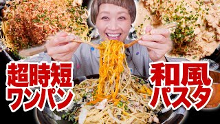 【大食い】12人前爆速調理。超簡単！ワンパン和風パスタ３種類！あっさり〜こってり。【モッパン】【MUKBANG】 [upl. by Alboran]