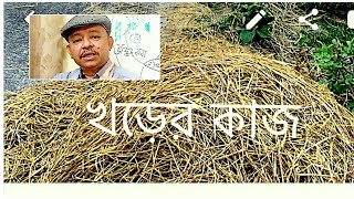 Functions of Straw । Good Aquaculture Practice। খড়ের কাজ। Abeed Lateef [upl. by Barbee]