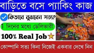 বাড়িতে বসে লজেন্স প্যাকিং কাজ  Work from home packing Job  Barite bose meyeder kaj [upl. by Rezeile]