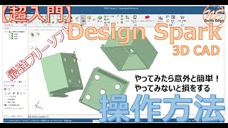 【超入門】無料の3DCADソフト｢Design Spark Mechanical｣操作方法 ３Dプリンターで色々作ってみるシリーズVol① [upl. by Linnette]