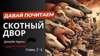 Джордж Оруэл Аудиокнига Скотный двор Глава 34 [upl. by Hadihsar]