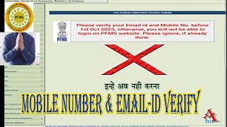 PFMS ll Mobile Number amp Email Id Verification In PFMS Is Not Necessary  Verification Proccess ll [upl. by Cloots13]