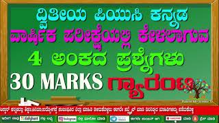 2nd puc Annual Exam 2022  4ಅಂಕದ ಪ್ರಶ್ನೆಗಳು  4 Marks Important Questions  by punarvi edu Sanskar [upl. by Thun289]