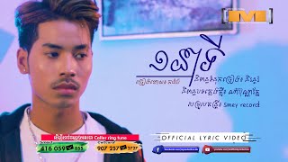 មួយនាទី  ភារ៉ាប់ OFFICIAL LYRIC VIDEO [upl. by Dominik936]