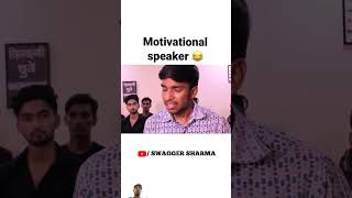 Motivational speaker 🤣 swaggersharma comedy swaggerbaba SwaggerSharma SwaggerSharmaShots [upl. by Keefe514]