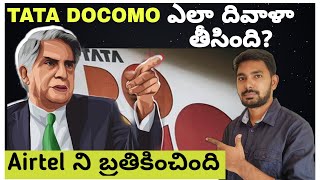 The Rise and Fall of TATA DOCOMO in Telugu  Why TATA DOCOMO Failed [upl. by Alleirbag]