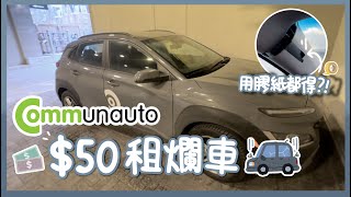 Communauto 實測  廉價共享汽車 🚗  污糟過TTC [upl. by Agatha]