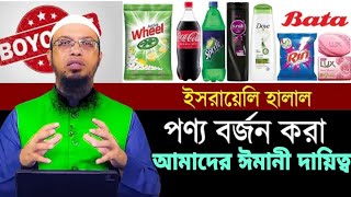 মুসলিম হিসেবে ইসরাইলের পন্য বর্জন করুন  shaikh ahmadullah  Israel products [upl. by Aldercy]