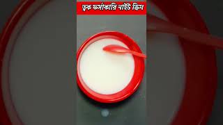 চালের তৈরি ত্বক ফর্সাকারি নাইট ক্রিমত্বক ফর্সা করার উপায়forsa howar night cream shorts shot [upl. by Nimajaneb]