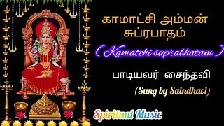 Kamatchi Amman Suprabhatam  bhakti bhajan tamil  Saindhavi  Singer [upl. by Pinter180]