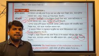 সমন্বয় ও নিয়ন্ত্রণ  Zoology Chapter08DMC SCHOLAR [upl. by Animlehliw]