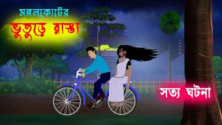 ভুতুড়ে রাস্তা l Bhuture Rasta l Bangla Bhuter Golpo l Ghost Stories in Bengali [upl. by Beverlie360]