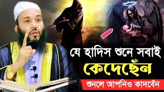 যে হাদিস শুনে সবাই কেদেছেঁন। Sad Emotional Waz। শাহজালাল নিয়ামতপুরী [upl. by Attenoj]