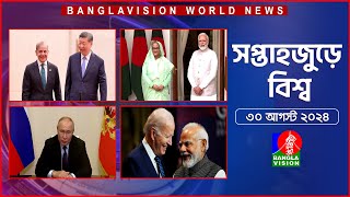 সপ্তাহজুড়ে বিশ্ব  Top international news of the week  30 August 2024  Banglavision World News [upl. by Thomasine728]