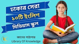 Top 10 English Medium Schools in Dhaka 2022  ঢাকার সেরা ১০ টি ইংলিশ মিডিয়াম স্কুল [upl. by Rolfe]