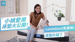 小禎愛用床墊大公開！就是『Lunio 乳膠床墊』｜ft小禎 [upl. by Ferrand]