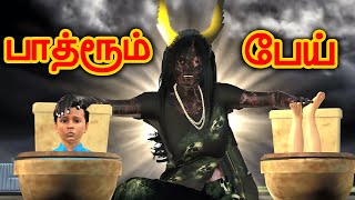 பாத்ரூம் பேய்  அறிவுகதைகள்  Arivukathaigal  Tamil stories [upl. by Llekcor708]