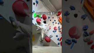 요단강 바이씨클 킥 🤸‍♂️ 클라이밍 [upl. by Edgard707]