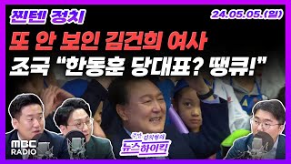 찐텐정치 김건희 여사 어린이날 행사 불참 142일째 잠행｜조국 quot한동훈 당대표 땡큐quot  주말 김치형의 뉴스하이킥 MBC 240505 방송 [upl. by Anivle835]