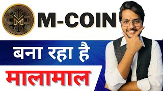 M Coin Update  M Coin Full Information in Hindi  Mether World Coin Plan [upl. by Lekram900]