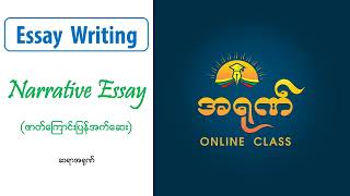 Essay Writing 3 Narrative Essay [upl. by Nesilla]