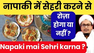 Napaki ki halat mai roza rakhna or sehri karna kaisa hai   नापाकी में सेहरी करना रोज़ा रखना [upl. by Lobel]