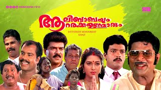 Super Hit Malayalam Comedy Full Movie  Aalibabayum Aarara Kallanmarum  Jagdeesh  Jagathy [upl. by Dnomder]