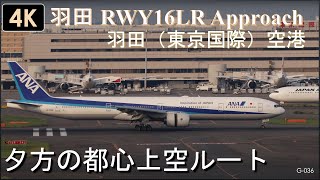 G036【4K】羽田RWY16 LR アプローチ。 夕方都心上空ルートの解説をしつつ着陸機をまとめました。 [upl. by Sral]