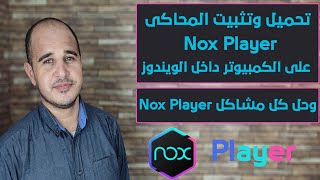 تحميل وتثبيت المحاكى nox player على الكمبيوتر داخل الويندوز [upl. by Riess201]