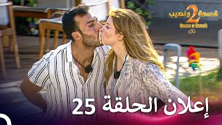 إعلان الموسم 2 الحلقة 25 قسمة ونصيب  Qesma w Naseeb [upl. by Northrup415]