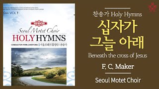 십자가 그늘 아래 찬415장 통471장  서울모테트합창단  Beneath the cross of Jesus  Seoul Motet Choir [upl. by Haseefan515]