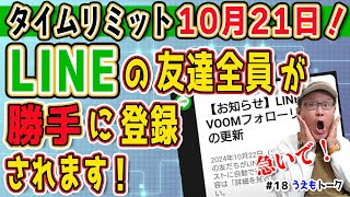 【VOOM】LINEの友達リスト全員がフォロー登録されるのを回避する手順【うえもトーク 18】 [upl. by Hitchcock]