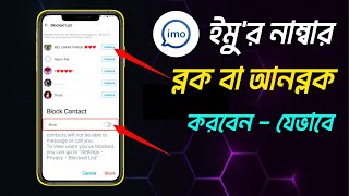 Imo নাম্বার ব্লক করবেন আবার খুলবেন কিভাবে  How to unblock imo number  Imo Tips Tricks Bangla 2024 [upl. by Pollyanna639]