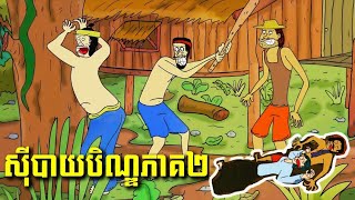 ស៊ីបាយបិណ្ឌ ចប់ Ep2  រក្សាសិទ្ធិដោយjojoch77 [upl. by Krishna]