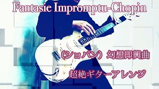 【すごい演奏】（ショパン）幻想即興曲をほぼピッキングしないでギターで弾いてみた  Fantasie ImpromptuChopin guitar cover [upl. by Lerej]