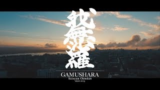 【GAMUSHARA】夜明け（JAPAN EXPO 2018 ver） [upl. by Anemolihp759]