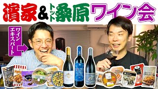 【ワイン】かまいたち濱家がトット桑原とコンビニおつまみを食べながらワインを飲む！ [upl. by Nivat]