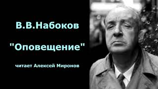 ВВНабоков quotОповещениеquot [upl. by Clayson72]