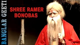 Bengali Devotional Katha  Shree Ramer Bonobas  Anathbandhu Adhikari  Jatrapala  Kiran  VIDEO [upl. by Willi]