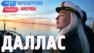 Даллас Орёл и Решка Перезагрузка АМЕРИКА [upl. by Gisele29]