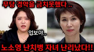 노소영 난치병 자녀 난리났다 노소영 전남편 최태원 앞으로 어찌사나 일산 황금팔자 01021015290 유명한점집 용한점집 운플러스 [upl. by Hanna]