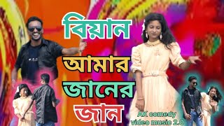 Biyan amar jaaner jaanবিয়ান আমার জানের জানNew bangla videoAlkush official videos [upl. by Lechner]